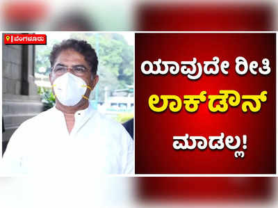 ಯಾವುದೇ ರೀತಿಯ ಲಾಕ್‌ಡೌನ್ ಮಾಡುವ ವಿಚಾರ ನಮ್ಮ ಮುಂದೆ ಇಲ್ಲ: ಆರ್‌ ಅಶೋಕ್‌ ಸ್ಪಷ್ಟನೆ