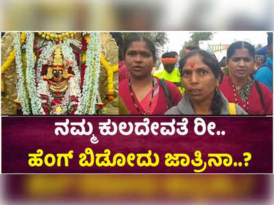 ಬಾದಾಮಿ ಬನಶಂಕರಿ ದೇವಿ ಜಾತ್ರೆಗೆ ನಿಷೇಧ! ಆರಾಧ್ಯ ದೇವಿಯ ದರ್ಶನ ಸಿಗದೇ ಭಕ್ತರ ಆಕ್ರೋಶ