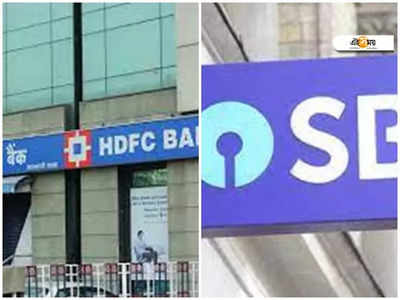 Fixed Deposits: SBI নাকি HDFC, কোন ব্যাঙ্কের FD-তে আপনার লাভ বেশি?