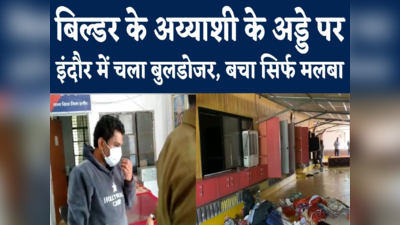 Indore Builder Farm House : अय्याश बिल्डर के हसीन फॉर्म हाउस को इंदौर प्रशासन ने तोड़ा, देखें वीडियो