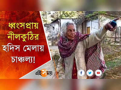 রায়গঞ্জে ধ্বংসপ্রায় নীলকুঠির হদিস মেলায় চাঞ্চল্য!