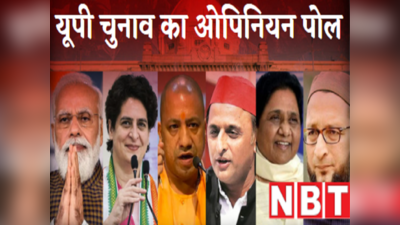 UP Opinion Poll News : 235 सीटों के साथ सत्ता में वापसी करेगी बीजेपी, जानें किस दल को मिल रही कितनी सीटें