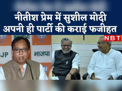 Bihar News : शराब कांड पर बोल संजय जायसवाल तो बुरे फंसे! नीतीश प्रेम में सुशील मोदी ने करा दी अपनी ही पार्टी की फजीहत