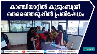 കാഞ്ചിയാറ്റിൽ കുടുംബശ്രീ തെരഞ്ഞെടുപ്പിൽ പ്രതിഷേധം 