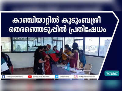 കാഞ്ചിയാറ്റിൽ കുടുംബശ്രീ തെരഞ്ഞെടുപ്പിൽ പ്രതിഷേധം 