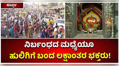 ನಿರ್ಬಂಧದ ನಡುವೆಯೂ ಹುಲಿಗಿಗೆ ಲಕ್ಷಾಂತರ ಭಕ್ತರ ಆಗಮನ! ದೇವಿ ದರ್ಶನಕ್ಕೆ ಮಾತ್ರ ಆದೇಶ ಸೀಮಿತ