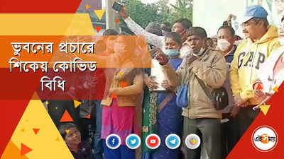 আসানসোলে ভুবনের প্রচারে শিকেয় কোভিড বিধি