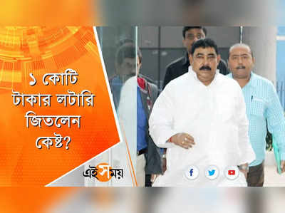 ১ কোটি টাকার লটারি জিতলেন অনুব্রত! কী বললেন কেষ্ট