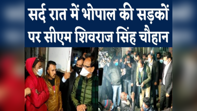 MP CM In Night Shelter : सर्द रात में भोपाल की सड़कों पर निकले सीएम शिवराज, रैन बसेरों में रह रहे लोगों से मिले