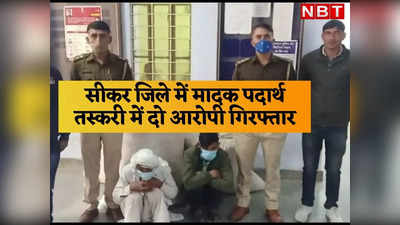 Rajasthan News: सीकर पुलिस के हत्थे चढ़े दो तस्कर, एक के पास से पिस्तौल भी बरामद