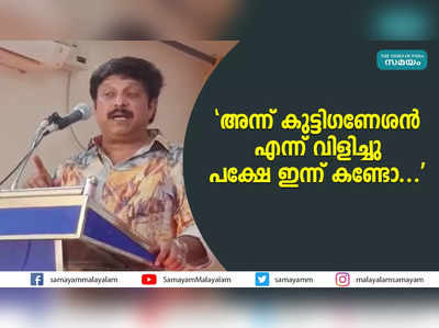 അന്ന് കുട്ടിഗണേശൻ എന്ന് വിളിച്ചു, പക്ഷേ ഇന്ന് കണ്ടോ...