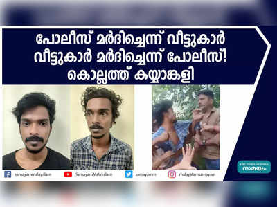 പോലീസ് മ‍ര്‍ദിച്ചെന്ന് വീട്ടുകാര്‍, വീട്ടുകാര്‍ മര്‍ദിച്ചെന്ന് പോലീസ്! കൊല്ലത്ത് കയ്യാങ്കളി