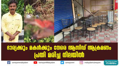 ഭാര്യക്കും മകൾക്കും നേരെ ആസിഡ് ആക്രമണം:  പ്രതി മരിച്ച നിലയിൽ