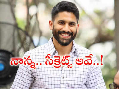 Akkineni Nagarjuna : తండ్రి సీక్రెట్స్ బయట పెట్టేసిన నాగ చైతన్య.. !