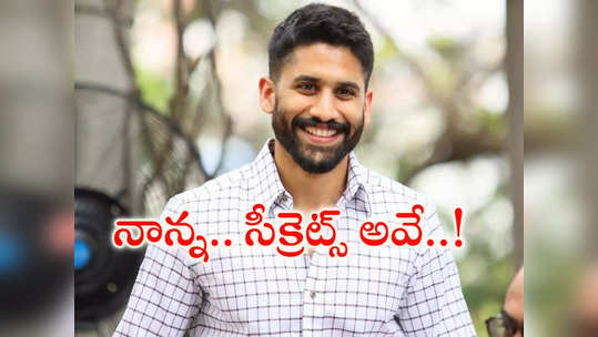 Akkineni Nagarjuna : తండ్రి సీక్రెట్స్ బయట పెట్టేసిన నాగ చైతన్య.. ! 