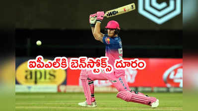 IPL 2022 Auctionకి బెన్‌స్టోక్స్ దూరం.. అదే బాటలో ఇంగ్లాండ్ కెప్టెన్ కూడా