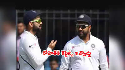 Rohit Sharmaకి టెస్టు కెప్టెన్సీ ఇవ్వొద్దు.. కారణం చెప్పిన గవాస్కర్