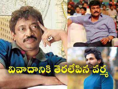 Rgv: అల్లు, మెగా ఫ్యామీలీల మధ్య ఆర్జీవీ చిచ్చు..! నెట్టింట ఫ్యాన్స్ వార్