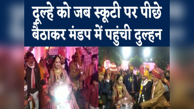 Bride And Groom On Scooty : दूल्हे को स्कूटी से लेकर मंडप में पहुंची दुल्हन तो रिश्तेदारों को लगा झटका, देखें वीडियो