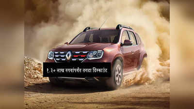 या पॉप्युलर SUV वर दिला जातोय १.३० लाख रुपयांपर्यंत तगडा डिस्काउंट, जाणून घ्या डिटेल्स