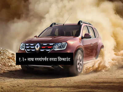 या पॉप्युलर SUV वर दिला जातोय १.३० लाख रुपयांपर्यंत तगडा डिस्काउंट, जाणून घ्या डिटेल्स