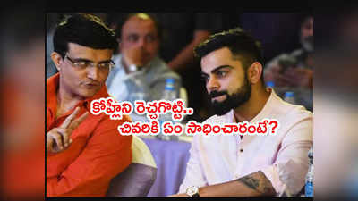 Virat Kohliని రెచ్చగొట్టి మరీ రాజీనామా చేయించారు: రషీద్ లతీఫ్ 