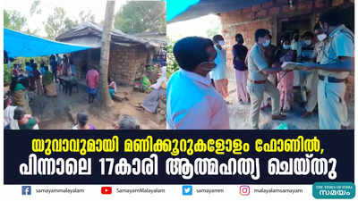 യുവാവുമായി മണിക്കൂറുകളോളം ഫോണിൽ, പിന്നാലെ 17കാരി ആത്മഹത്യ ചെയ്തു