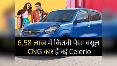 6.58 लाख में कितनी पैसा वसूल CNG कार है Maruti की नई Celerio? 2 मिनट में खुद करें फैसला