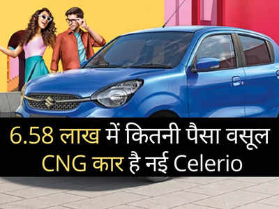 6.58 लाख में कितनी पैसा वसूल CNG कार है Maruti की नई Celerio? 2 मिनट में खुद करें फैसला