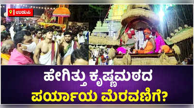 ಸರಳವಾಗಿ ನಡೆದ ಕೃಷ್ಣಮಠದ ಪರ್ಯಾಯ ಮಹೋತ್ಸವ! ವಿದ್ಯಾಸಾಗರ ತೀರ್ಥ ಸ್ವಾಮೀಜಿಗಳಿಂದ ಪೀಠಾರೋಹಣ