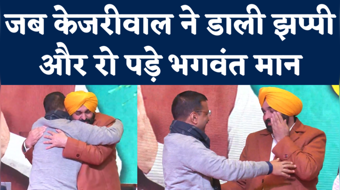 Bhagwant Mann Emotional: जब सीएम फेस के नाम का ऐलान  कर केजरीवाल ने लगाया गले और भावुक हो गए भगवंत मान, देखिए वीडियो