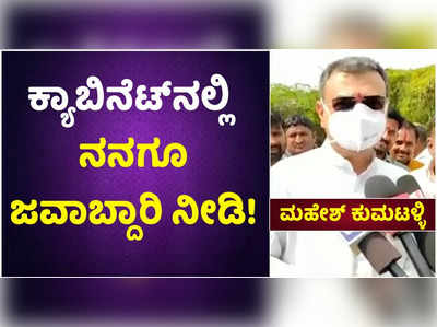 ನಾನು ಕೂಡ ಸಚಿವ ಸ್ಥಾನದ ಆಕಾಂಕ್ಷಿ; ನನಗೂ ಜವಾಬ್ದಾರಿ ನೀಡಿ: ಮಹೇಶ್‌ ಕುಮಟಳ್ಳಿ