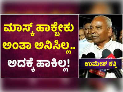 ಮಾಸ್ಕ್‌ ಹಾಕ್ಬೇಕು ಅಂತಾ ಅನಿಸಿಲ್ಲ, ಅದ್ಕೆ ಹಾಕಿಲ್ಲ! ಸಚಿವ ಉಮೇಶ್‌ ಕತ್ತಿ ಉಡಾಫೆ ಹೇಳಿಕೆ