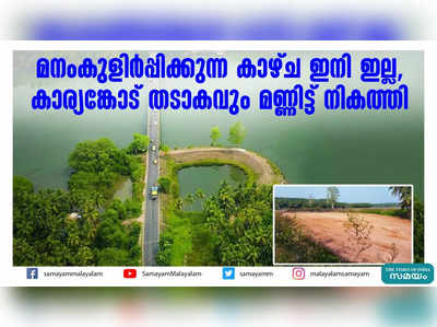 മനംകുളിര്‍പ്പിക്കുന്ന കാഴ്ച ഇനി ഇല്ല,  കാര്യങ്കോട് തടാകവും മണ്ണിട്ട് നികത്തി