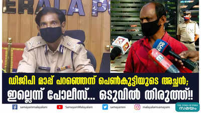 ഡിജിപി മാപ്പ് പറഞ്ഞെന്ന് പെണ്‍കുട്ടിയുടെ അച്ഛന്‍;  ഇല്ലെന്ന് പോലീസ്... ഒടുവില്‍ തിരുത്ത്!!