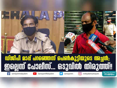 ഡിജിപി മാപ്പ് പറഞ്ഞെന്ന് പെണ്‍കുട്ടിയുടെ അച്ഛന്‍;  ഇല്ലെന്ന് പോലീസ്... ഒടുവില്‍ തിരുത്ത്!!