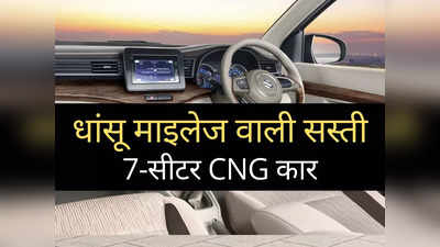 ये है देश की सबसे सस्ती 7-सीटर वाली CNG कार, 26 km/kg का देती है धांसू माइलेज