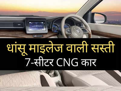 ये है देश की सबसे सस्ती 7-सीटर वाली CNG कार, 26 km/kg का देती है धांसू माइलेज