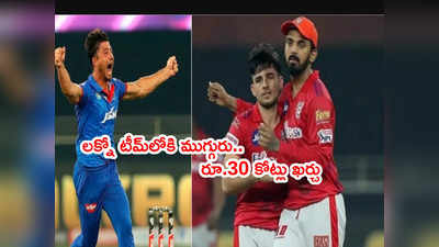 IPL 2022కి లక్నో ఫ్రాంఛైజీ ఎంచుకున్న ముగ్గురు క్రికెటర్లు.. వారి ధరలివే!