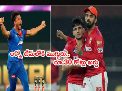 IPL 2022కి లక్నో ఫ్రాంఛైజీ ఎంచుకున్న ముగ్గురు క్రికెటర్లు.. వారి ధరలివే!