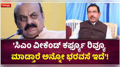 ರಾಜ್ಯದಲ್ಲಿ ವೀಕೆಂಡ್ ಕರ್ಫ್ಯೂ ಅಗತ್ಯವಿಲ್ಲ: ಪ್ರಹ್ಲಾದ್ ಜೋಶಿ!