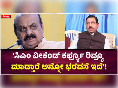 ರಾಜ್ಯದಲ್ಲಿ ವೀಕೆಂಡ್ ಕರ್ಫ್ಯೂ ಅಗತ್ಯವಿಲ್ಲ: ಪ್ರಹ್ಲಾದ್ ಜೋಶಿ!