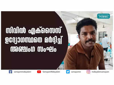 സിവില്‍ എക്‌സൈസ് ഉദ്യോഗസ്ഥനെ മര്‍ദ്ദിച്ച് അഞ്ചംഗ സംഘം, വീഡിയോ