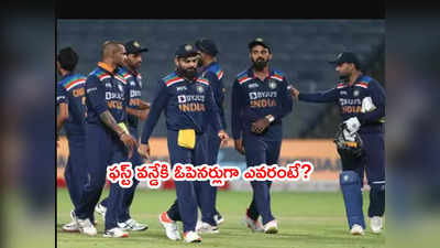 IND vs SA 1st ODIలో ఓపెనర్‌గా కేఎల్ రాహుల్.. అతనికి జోడీ ఎవరంటే?