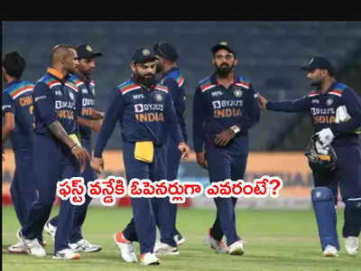 IND vs SA 1st ODIలో ఓపెనర్‌గా కేఎల్ రాహుల్.. అతనికి జోడీ ఎవరంటే?