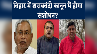 बिहार में शराबबंदी कानून में नीतीश सरकार करेगी संशोधन? डेप्युटी सीएम तारकिशोर प्रसाद ने दे दिया जवाब