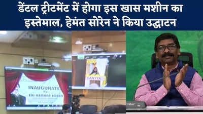 Jharkhand News : डेंटल ट्रीटमेंट में पहली बार होगा इस खास मशीन का इस्तेमाल, सीएम हेमंत सोरेन ने किया उद्घाटन