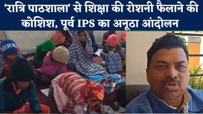 Jharkhand News : अंधकार को दूर कर रात्रि पाठशाला से शिक्षा की रोशनी फैलाने की कोशिश, पूर्व IPS ने खड़ा किया अनूठा आंदोलन