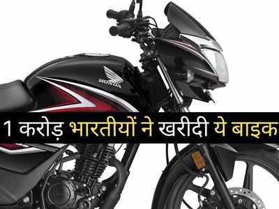 75000 रुपये से सस्ती इस बाइक का सिर चढ़ बोला जादू, 1 करोड़ भारतीयों ने खरीदी मोटरसाइकिल