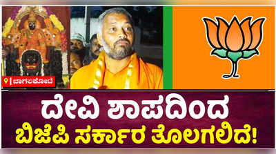 ಬನಶಂಕರಿ ದೇವಿ ಶಾಪದಿಂದ ಬಿಜೆಪಿ ಧೂಳಿpಟ: ಕಲ್ಲಿನಾಥ ಸ್ವಾಮೀಜಿ ಭವಿಷ್ಯ!